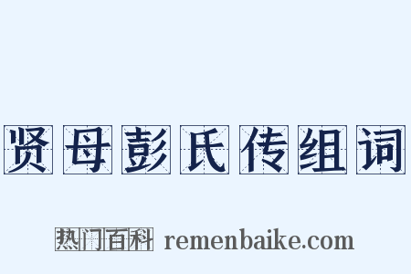 贤母彭氏传组词是什么意思的图片